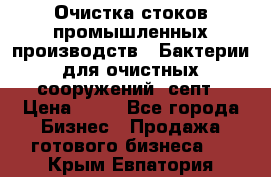 Очистка стоков промышленных производств.  Бактерии для очистных сооружений, септ › Цена ­ 10 - Все города Бизнес » Продажа готового бизнеса   . Крым,Евпатория